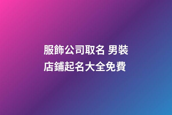 服飾公司取名 男裝店鋪起名大全免費